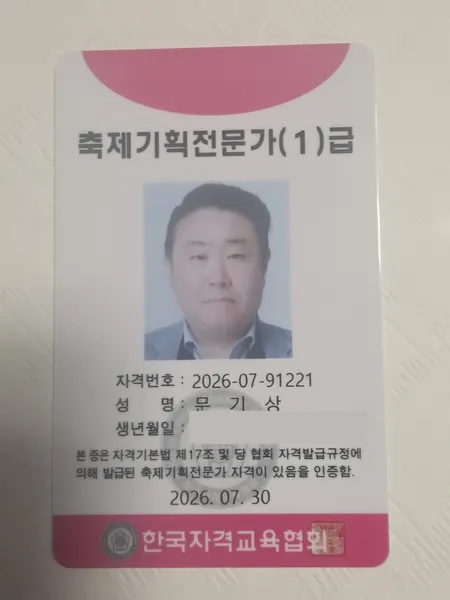 축제기획전문가 1급 자격증